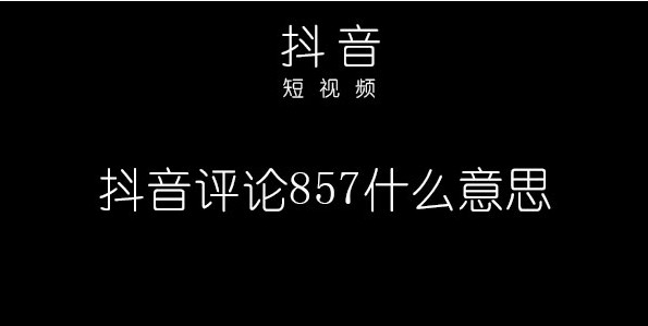 857是什么意思梗 857是什么意思网络用语 857857蹦迪歌曲叫什么 857857857什么意思什么梗