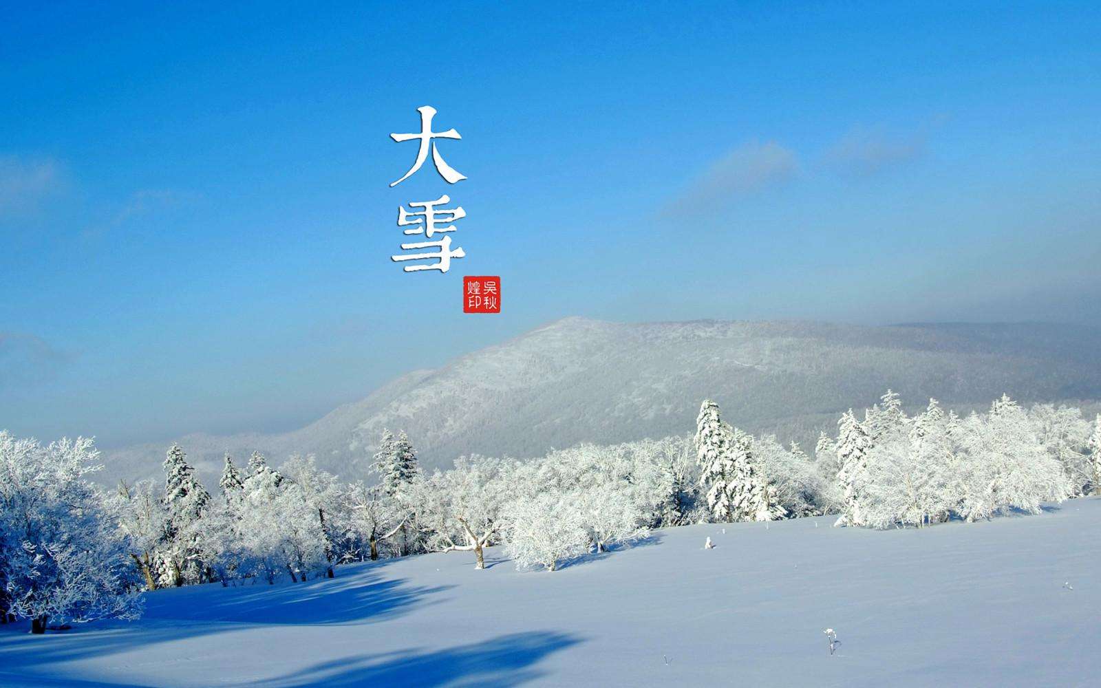 2020年大雪是几月几号 2020年大雪是几月几日几点 2020年大雪节气是哪一天