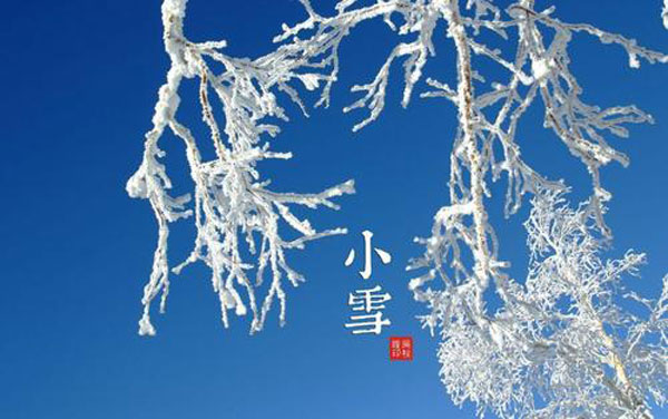 2020年小雪节气是哪一天 2020年小雪是几月几号几点