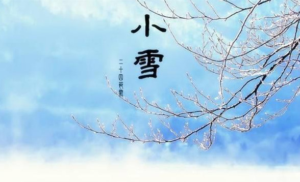 小雪节气是什么意思 小雪节气的含义是什么 小雪节气的由来和风俗