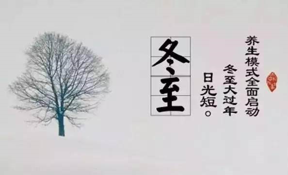 2020冬至是哪一天的什么时候 2020冬至是几月几号