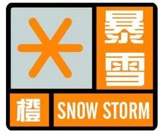 暴雪预警升级为橙色 今冬首个暴雪预警发布