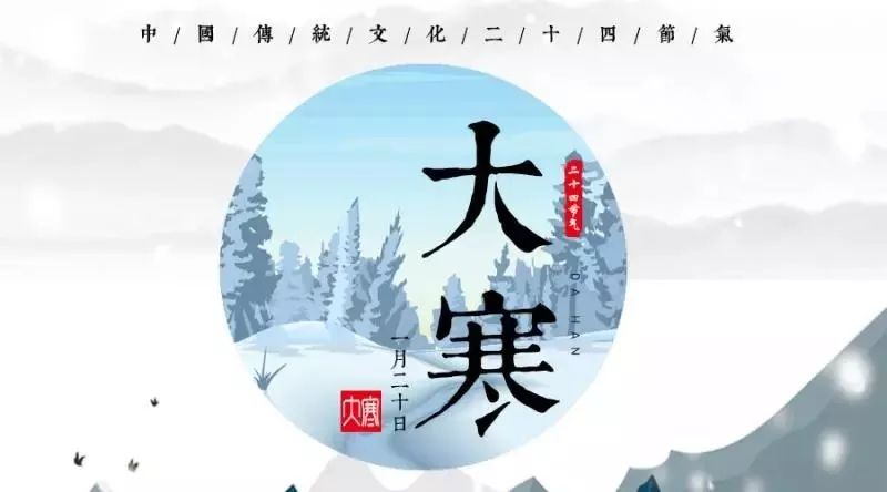 大寒节气要注意什么 大寒节气要吃什么