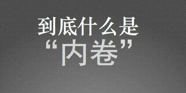 内卷是什么意思网络用语 社会内卷现象是什么意思 内卷这个词是什么意思