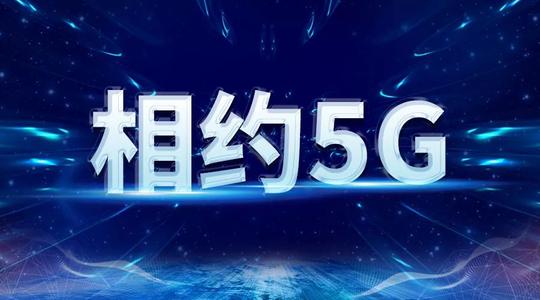 5G消息或年底商用 5G网络什么时候普及