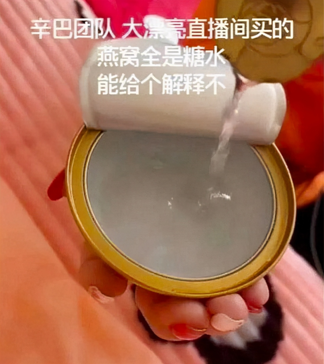 辛巴所售燕窝被王海检测为糖水 辛巴把糖水当燕窝卖