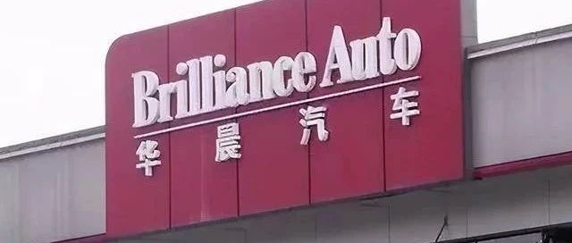 华晨集团正式破产重整 华晨债务违约65亿