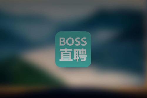 BOSS直聘被曝情色招聘陷阱 boss直聘找工作靠谱吗