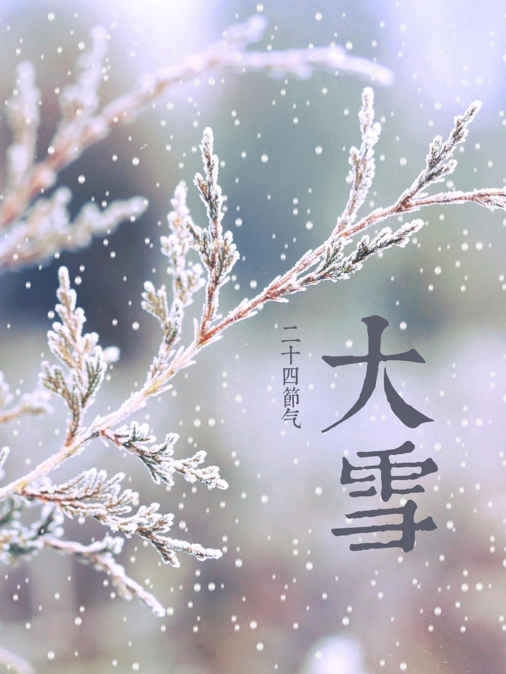 大雪节气的含义是什么 大雪节气的由来和风俗