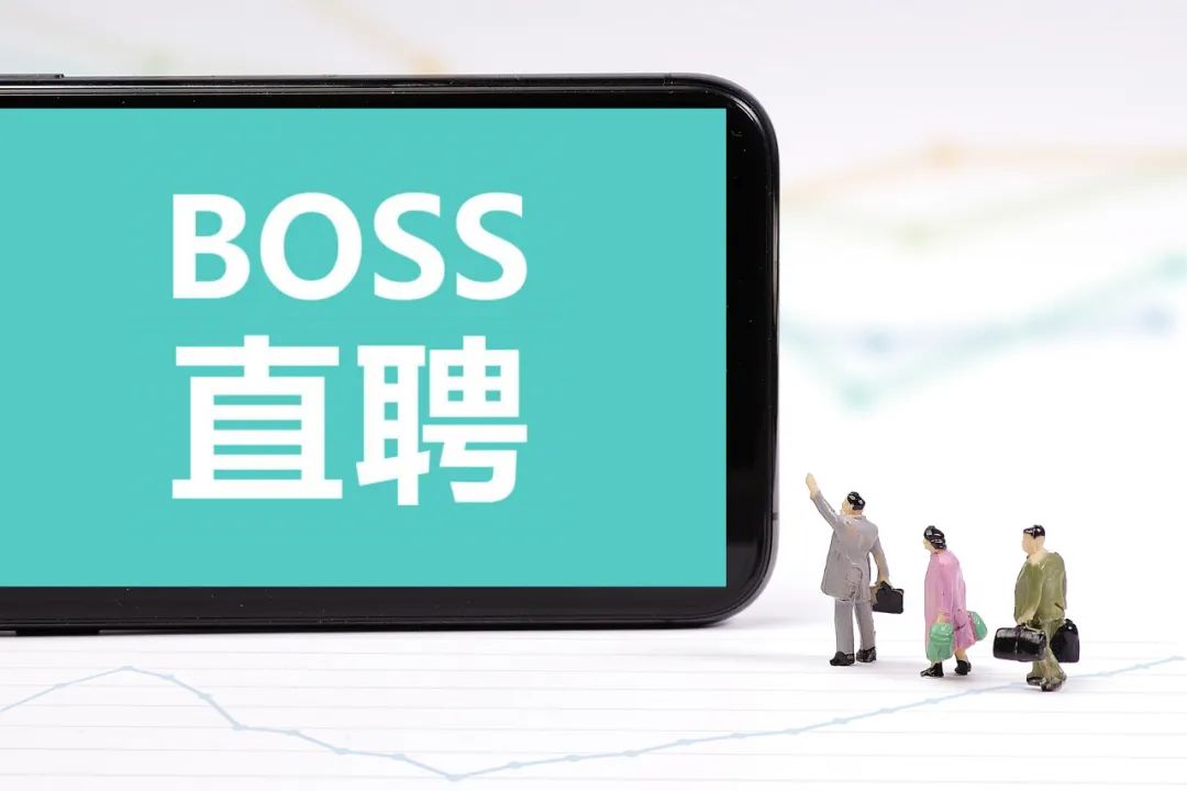 BOSS直聘回应情色招聘陷阱 boss直聘找工作靠谱吗