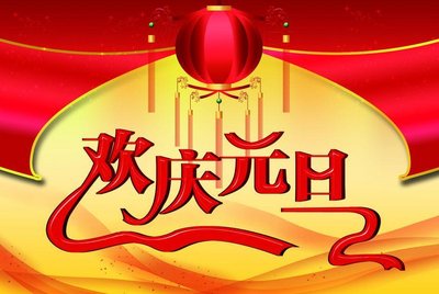 元旦节前一天怎么祝福 元旦节前一天的祝福语