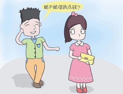 男朋友找女朋友借钱正常吗 男朋友找你借钱说明什么