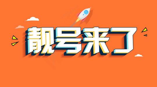 尾号888888手机号85万元拍出 手机号888好还是999好