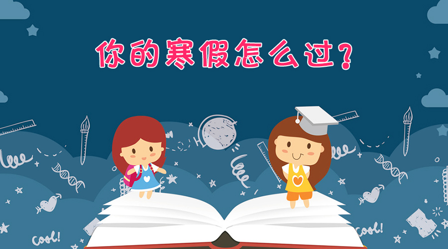 各高校寒假时间公布 2020年寒假放假时间