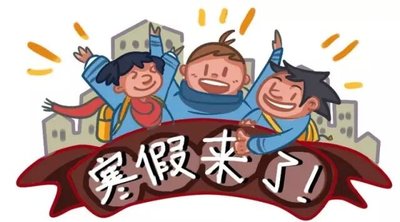 各高校寒假时间公布 2020年寒假放假时间