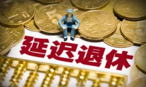 延迟退休年龄最新消息2021年开始执行 延迟退休方案2022年正式实施