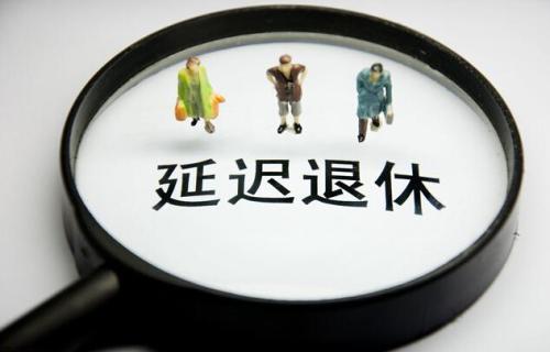 延迟退休年龄一览表 延迟退休最新消息