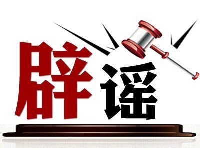 网传北京出现本地确诊病例系谣言 北京造谣疫情怎么判