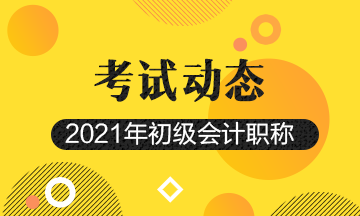 2021年初级会计报名时间 2021年初级会计考试时间是什么时候