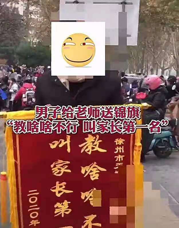 家长送老师锦旗:教啥啥不行 家长送老师无为锦旗