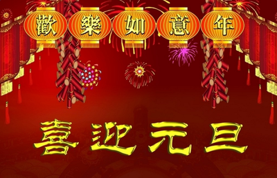 元旦要说什么祝福语 元旦祝福语简短10字以下