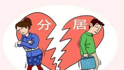 新婚姻法离婚分居多久自动离婚 2021新婚姻法分居多久可以离婚