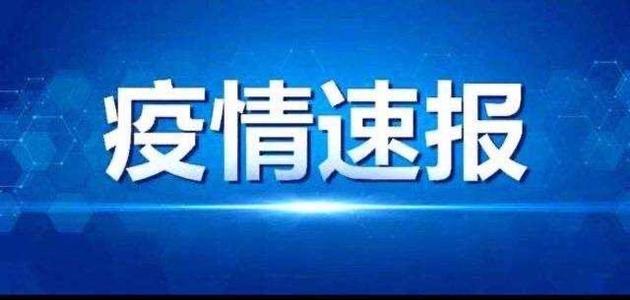 黑龙江东宁新增1例本土确诊病例 牡丹江启动三级应急响应