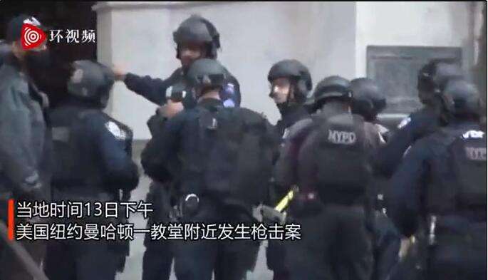 纽约发生枪击案枪手朝警方开火 美国为什么发生枪击案