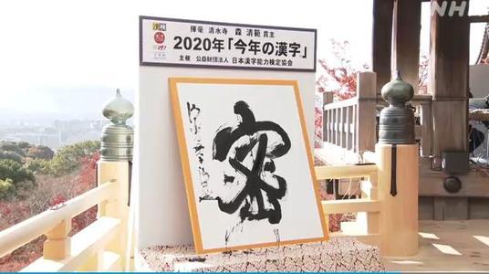 2020年日本年度汉字揭晓 密 日本年度汉字什么意思