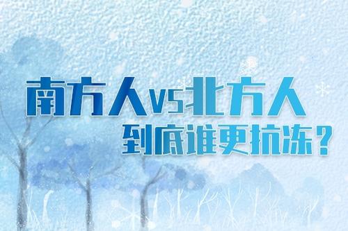 全国省会城市抗冻排行榜出炉 省会级城市里南京人最抗冻