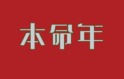 2021年属牛本命年需要注意什么 2021年本命年的大忌属牛