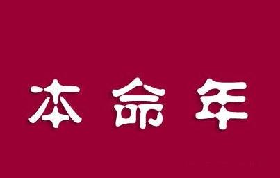 2021年属牛本命年可以结婚吗 2021年本命年有什么讲究