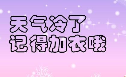 天气冷发朋友圈的说说 适合天气冷发的朋友圈带图片