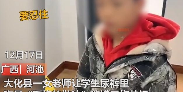 广西一女老师让学生尿裤里 广西女老师民族歧视