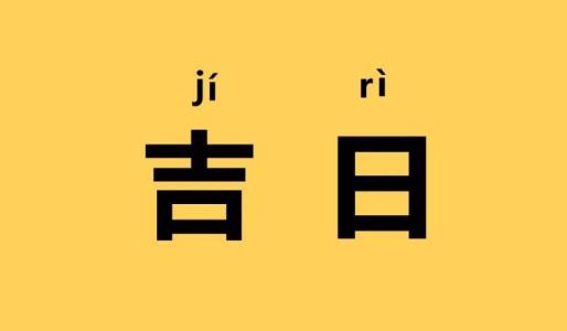 2020年农历12月适合搬家的日子 2020年农历12月适合乔迁的日子