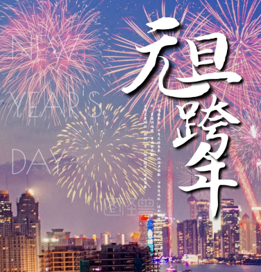 2021元旦祝福语大全简短 2021年最佳元旦祝福语