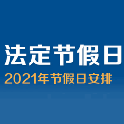 2021元旦调休安排 2021元旦放假放几天