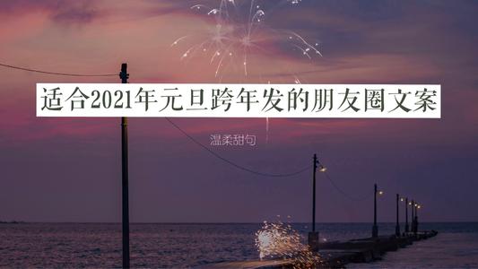 2021跨年文案 2021跨年的句子 2021跨年朋友圈文案