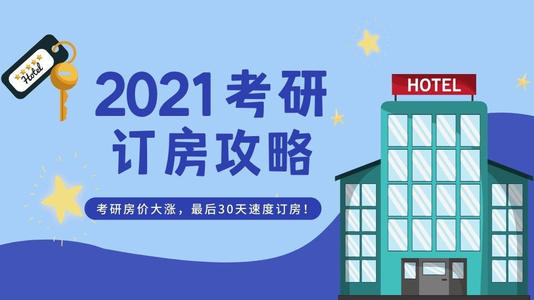 考研天价酒店房冒头:价格暴涨10倍 考研时间2021考试时间