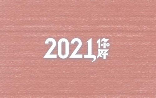 2021年是平年还是闰年 2021年是平年有多少天