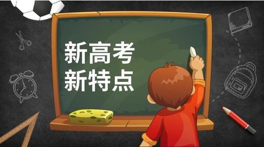 8省市公布2021高考改革实施方案 高考改革3 1 2怎么选科