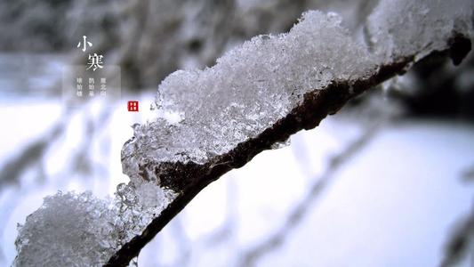 小寒节气的特点民俗 小寒节气的由来和风俗