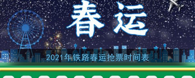 2021年春运抢票什么开始 2021年春运抢票提前多久 2021年春运抢票一般多久能抢到