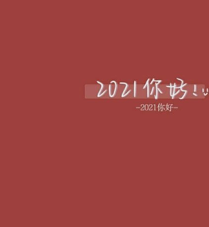 2021你好平安喜乐扶摇直上背景图 2021你好背景图红色