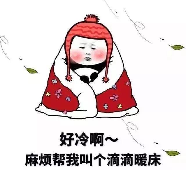 今天有点冷的幽默说说 天冷了逗人的发朋友圈