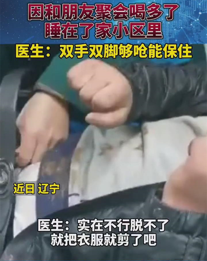 男子醉酒睡街头被冻僵或手脚难保 喝醉后手脚冰凉危险吗