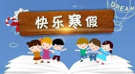 2021年大学寒假放假时间表 2021年大学寒假什么时候放 2021年大学寒假放假会提前吗