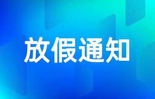 2021年疫情放假通知 2021年疫情返乡通知