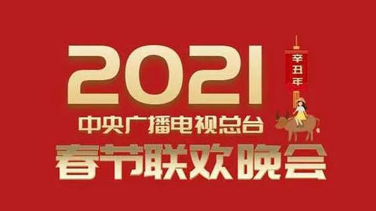 2021春晚还办不办了 2021春晚会取消吗