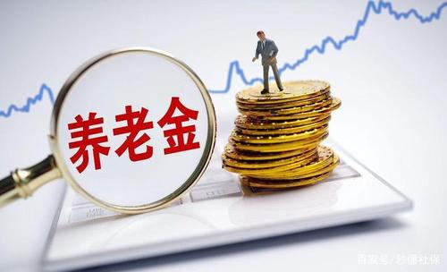 2021养老金上调最新消息 2021养老金认证时间截止时间